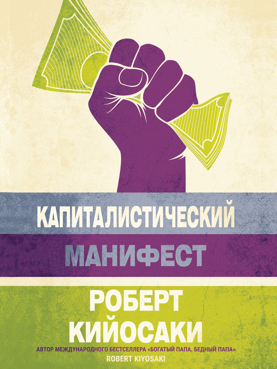 читать Капиталистический манифест