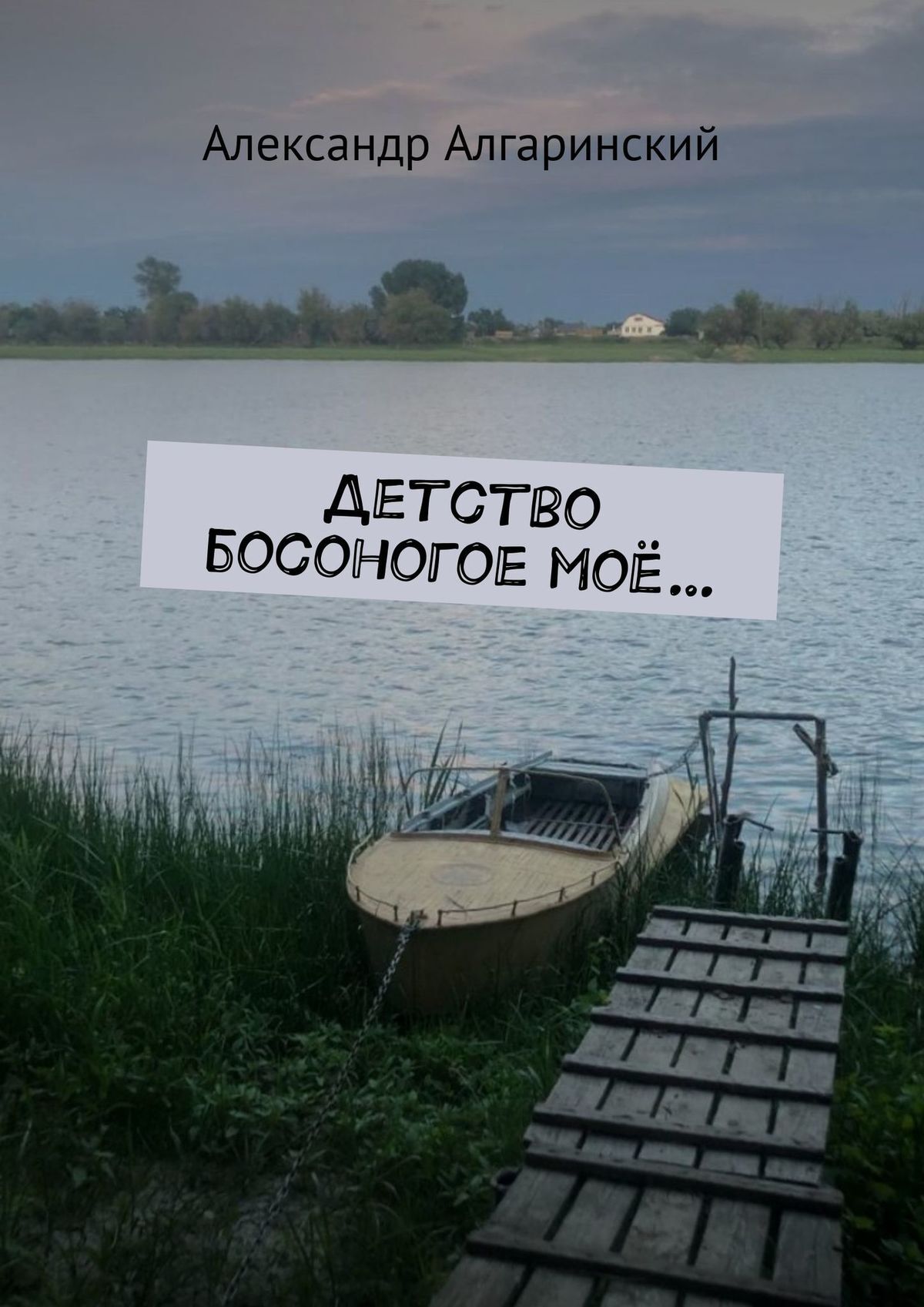 читать Детство босоногое моё
