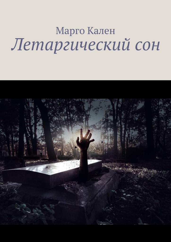 читать Летаргический сон