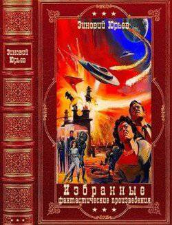 читать Избранные фантастические произведения