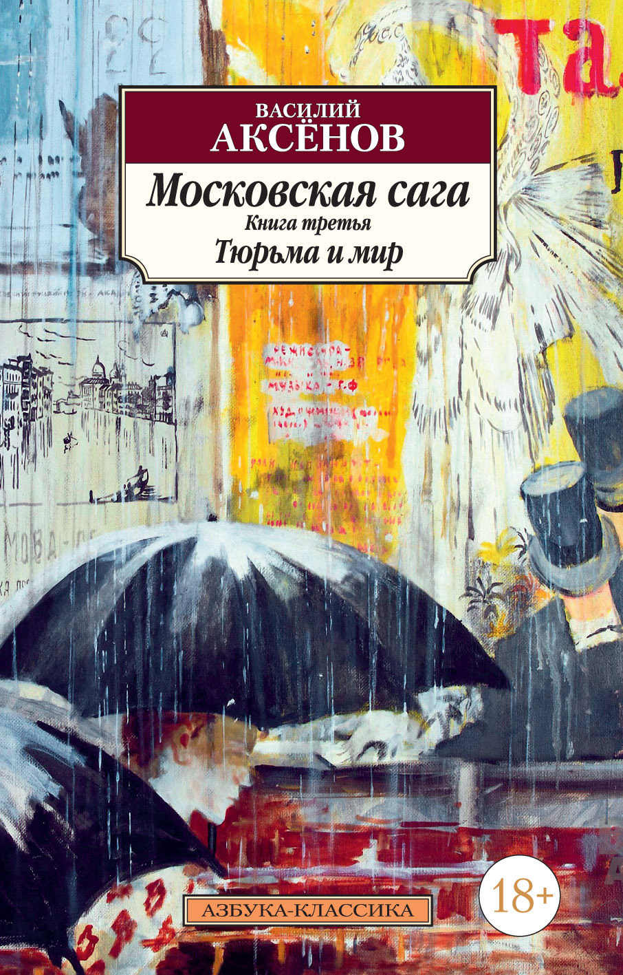 читать Московская сага. Книга 3. Тюрьма и мир