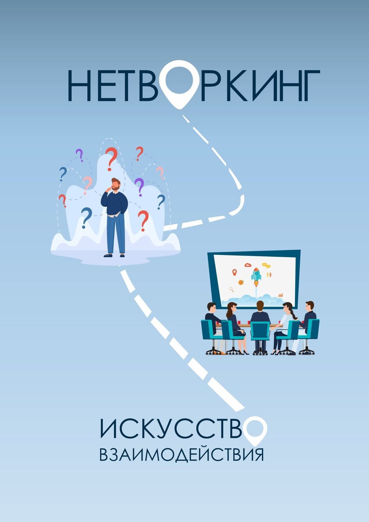 читать Нетворкинг: Искусство Взаимодействия