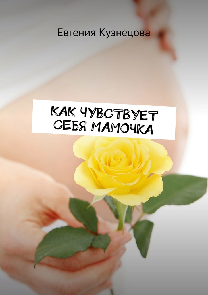 читать Как чувствует себя мамочка