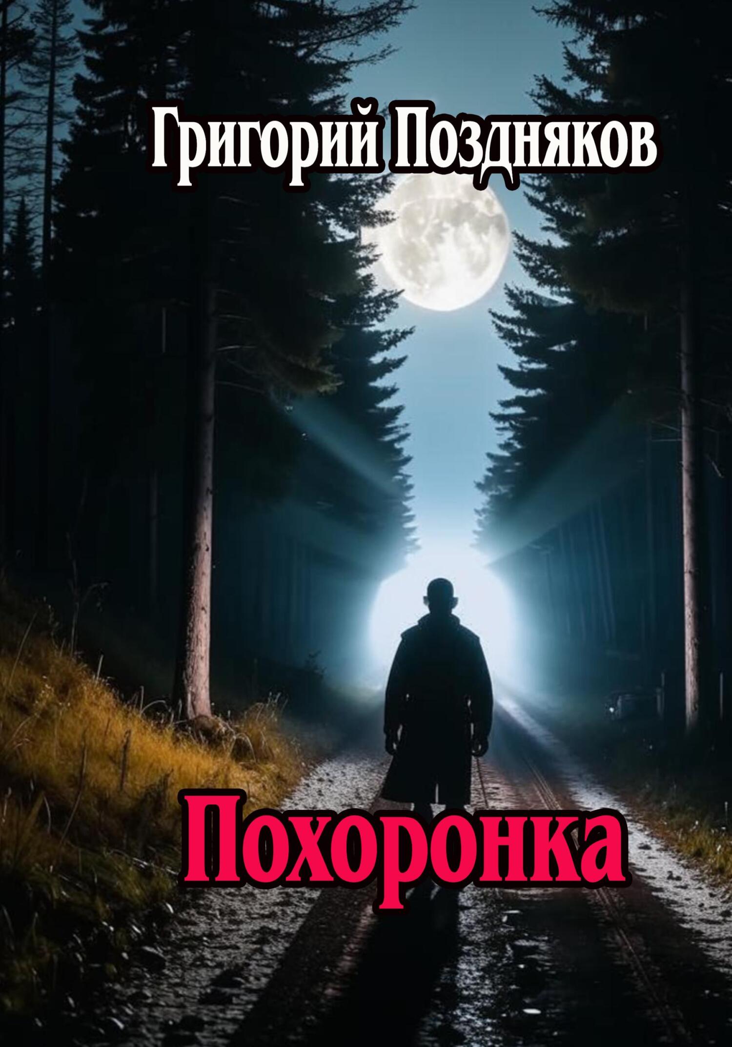 читать Похоронка