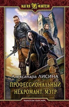читать Профессиональный некромант. Мэтр