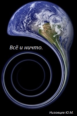 читать Всё и ничто