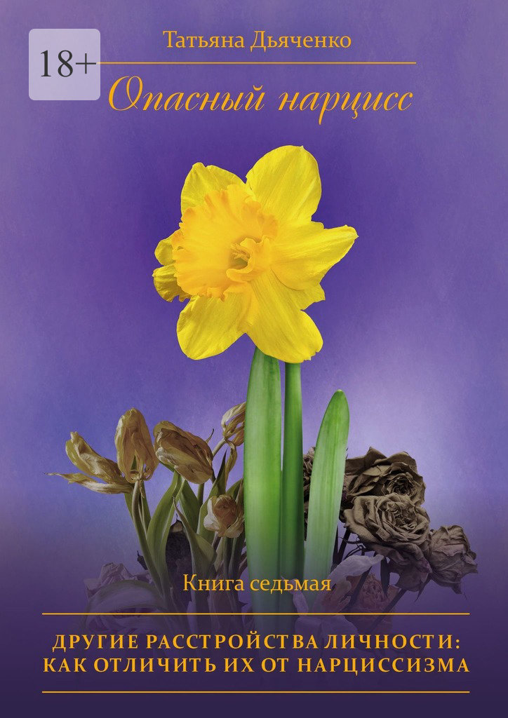 читать Опасный нарцисс. Книга седьмая. Другие расстройства личности: как отличить их от нарциссизма