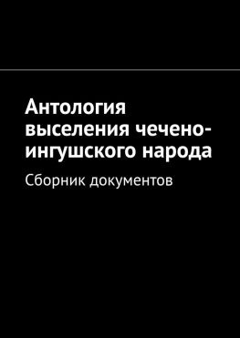 читать Антология выселения чечено-ингушского народа. Сборник документов