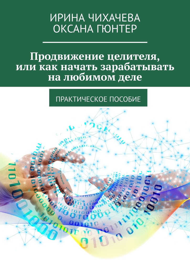 читать Продвижение целителя, или Как начать зарабатывать на любимом деле. Практическое пособие