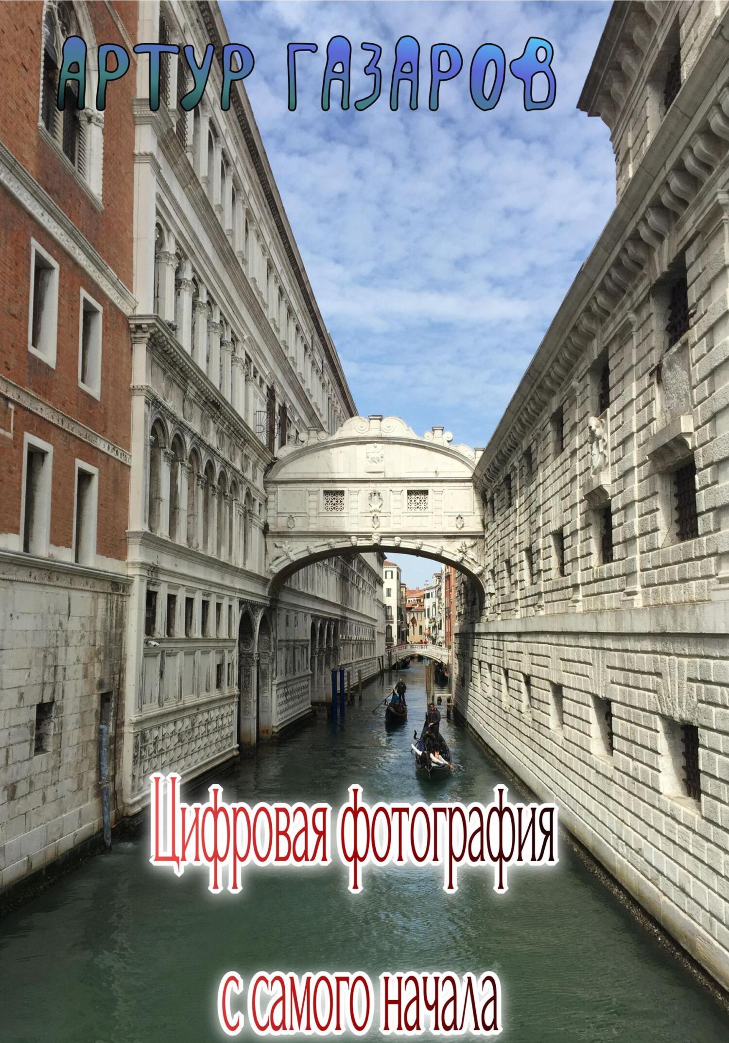 читать Цифровая фотография с самого начала