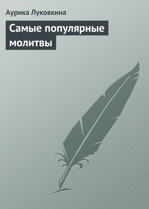 читать Самые популярные молитвы
