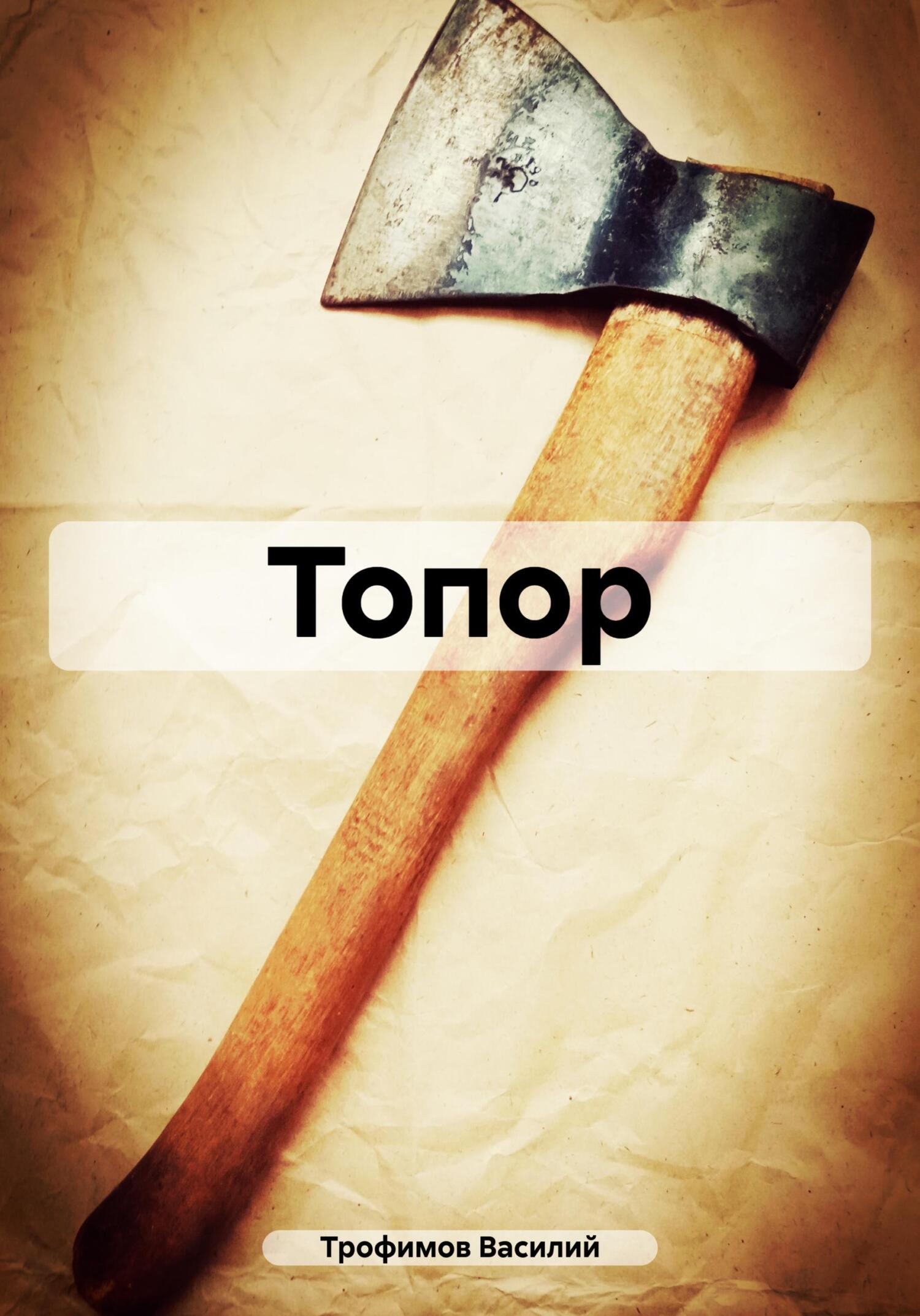 читать Топор