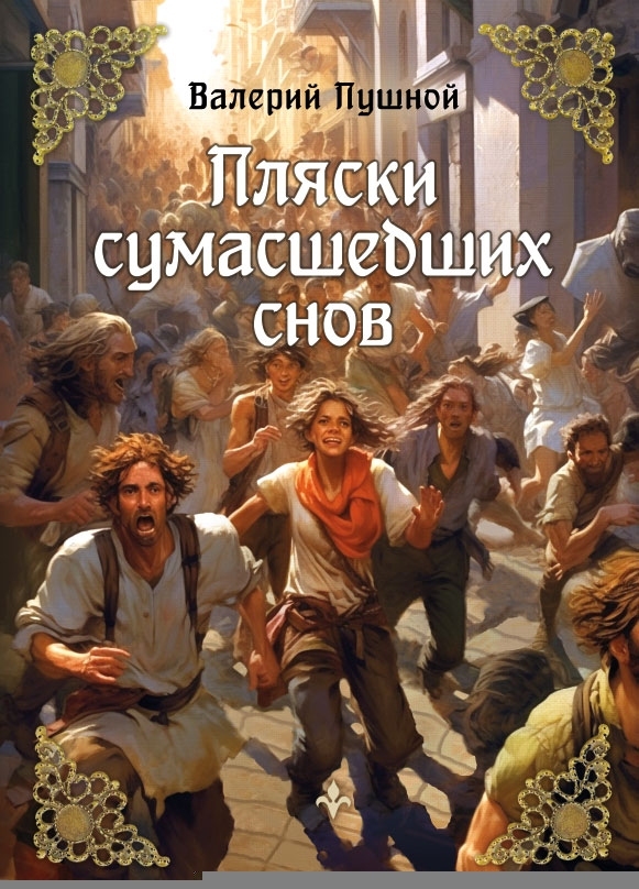 читать Пляски сумасшедших снов