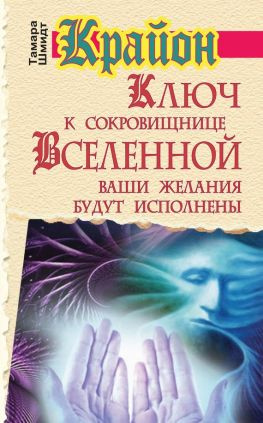 читать Крайон. Ключ к сокровищнице Вселенной. Ваши желания будут исполнены