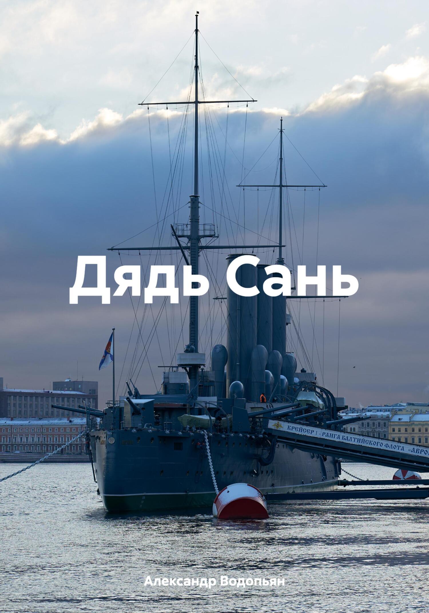 читать Дядь Сань