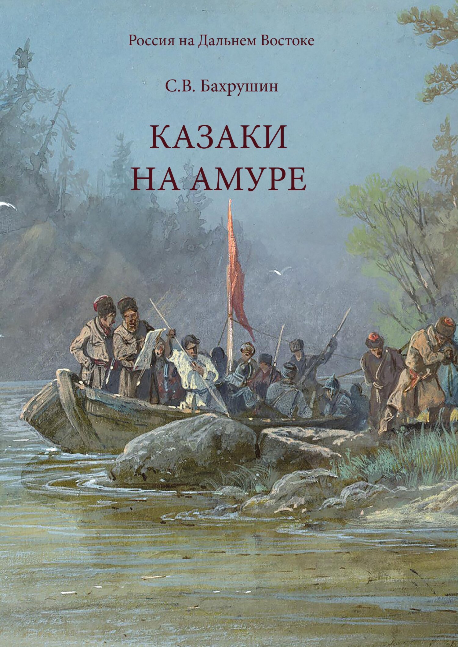 читать Казаки на Амуре