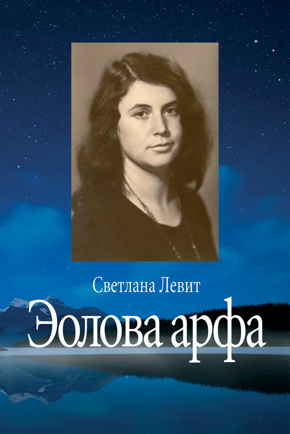 читать Эолова арфа