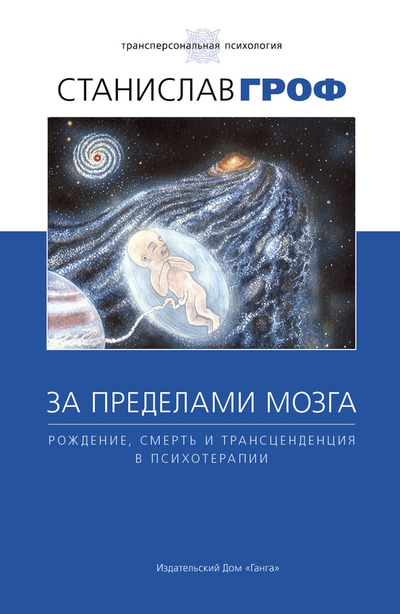 читать За пределами мозга. Рождение, смерть и трансценденция в психотерапии