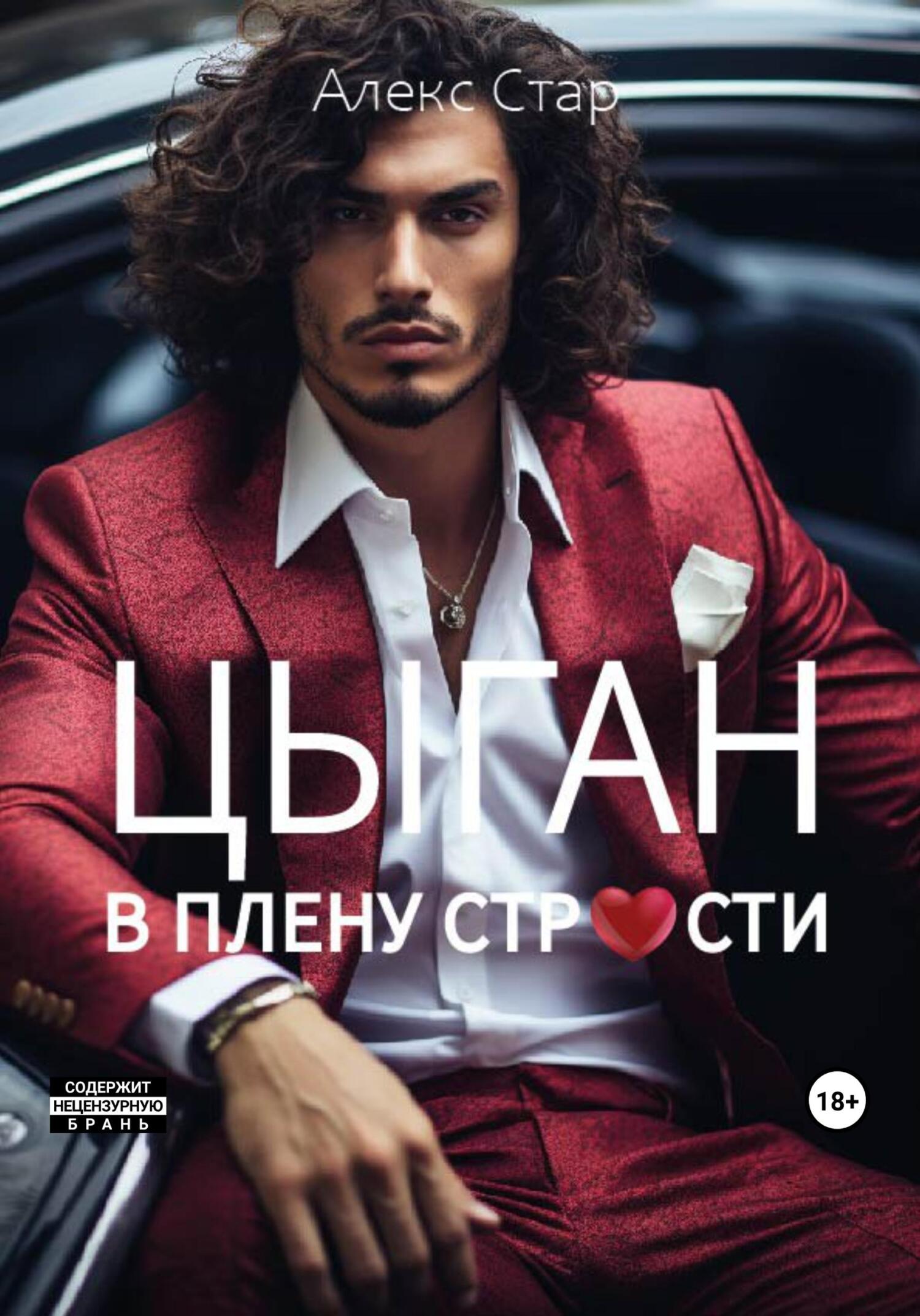 читать Цыган. В плену страсти
