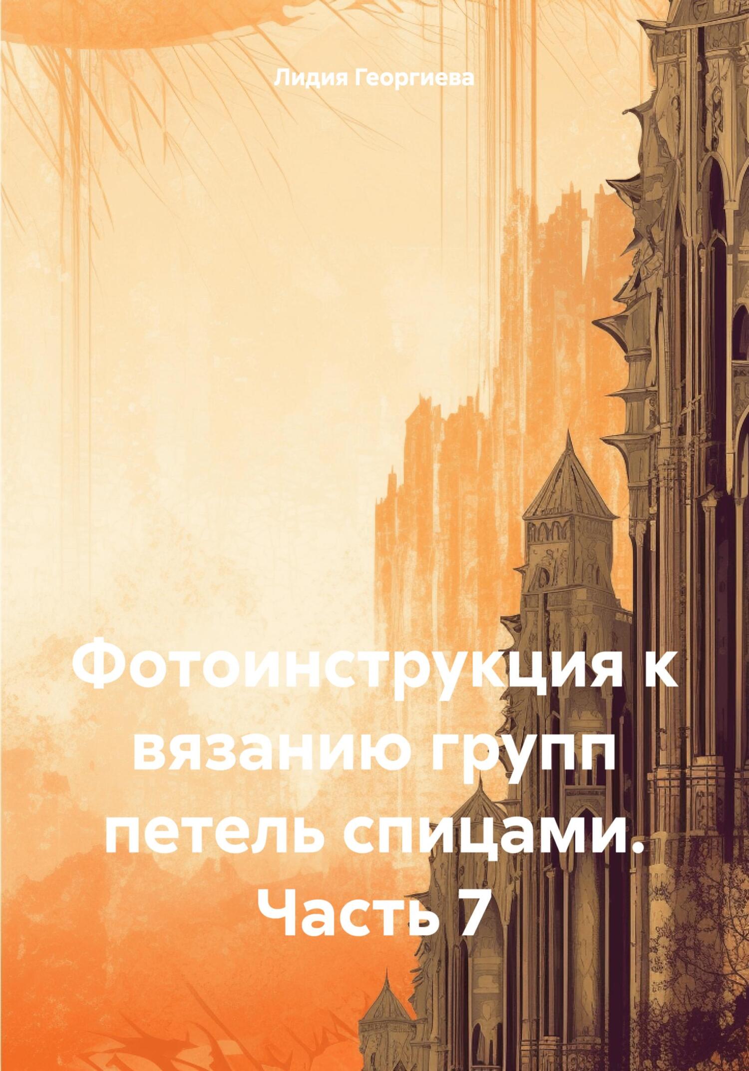 читать Фотоинструкция к вязанию групп петель спицами. Часть 7