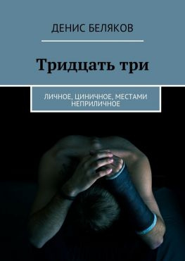 читать Тридцать три. Личное, циничное, местами неприличное