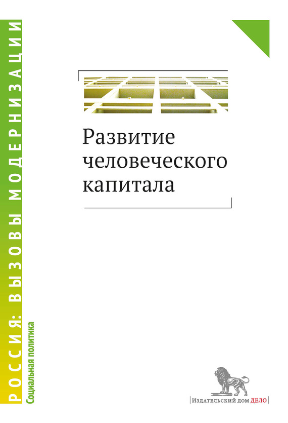 читать Развитие человеческого капитала