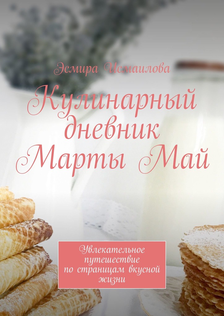 читать Кулинарный дневник Марты Май. Увлекательное путешествие по страницам вкусной жизни