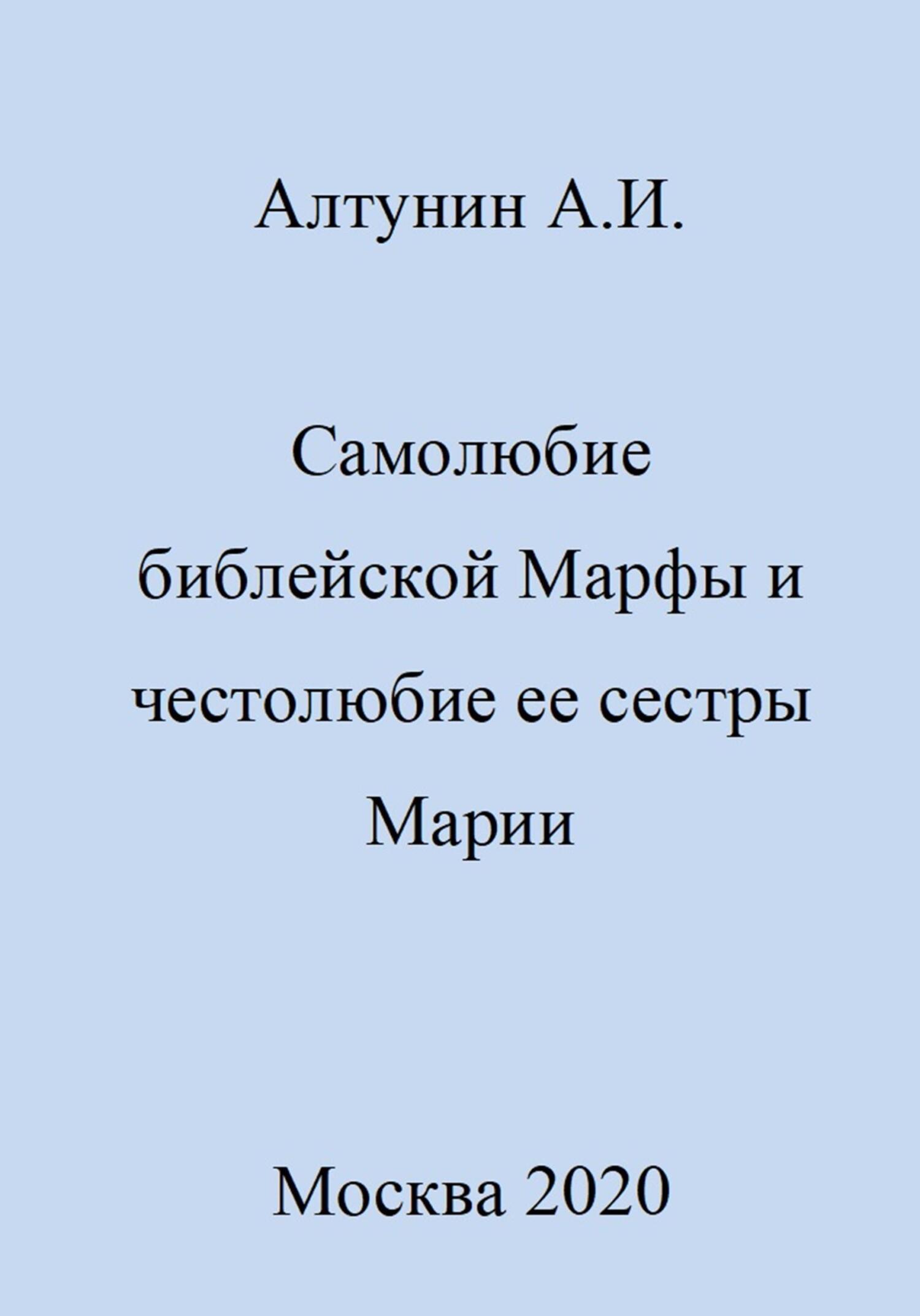 читать Самолюбие библейской Марфы и честолюбие сестры ее Марии