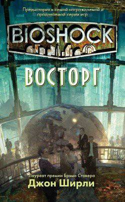читать BioShock: Восторг