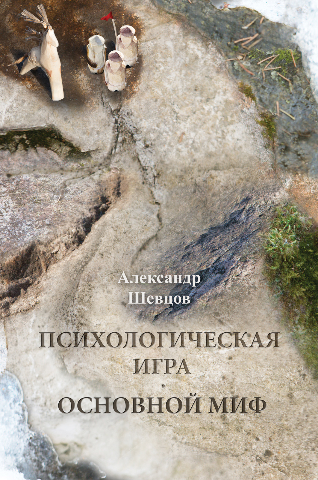 читать Психологическая игра. Основной миф