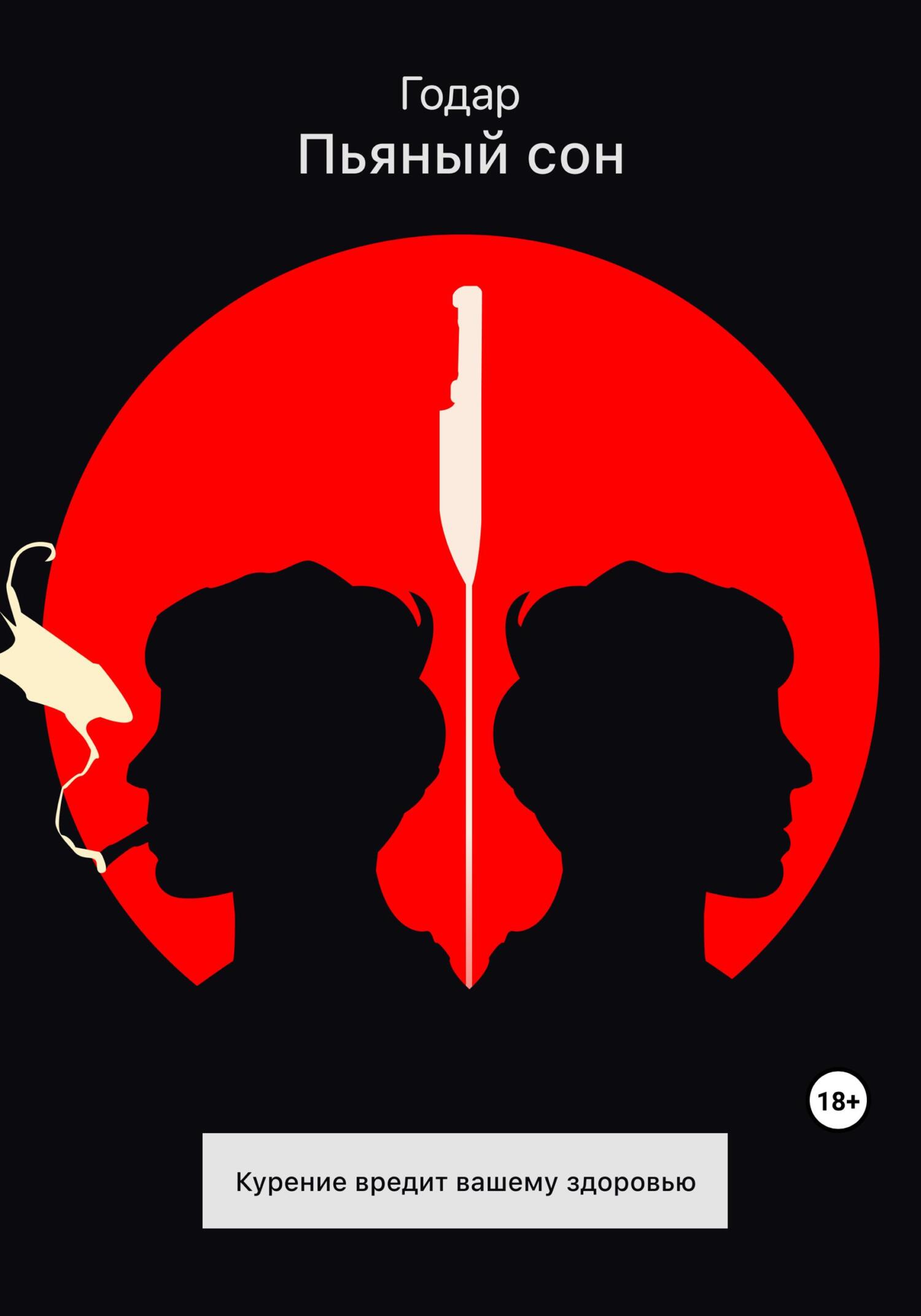 читать Пьяный сон