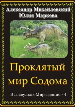 читать Проклятый мир Содома