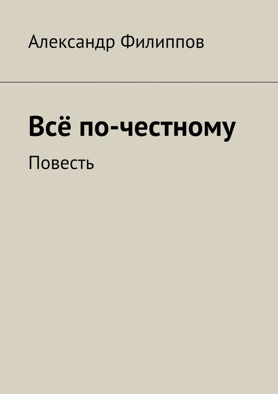 читать Всё по-честному