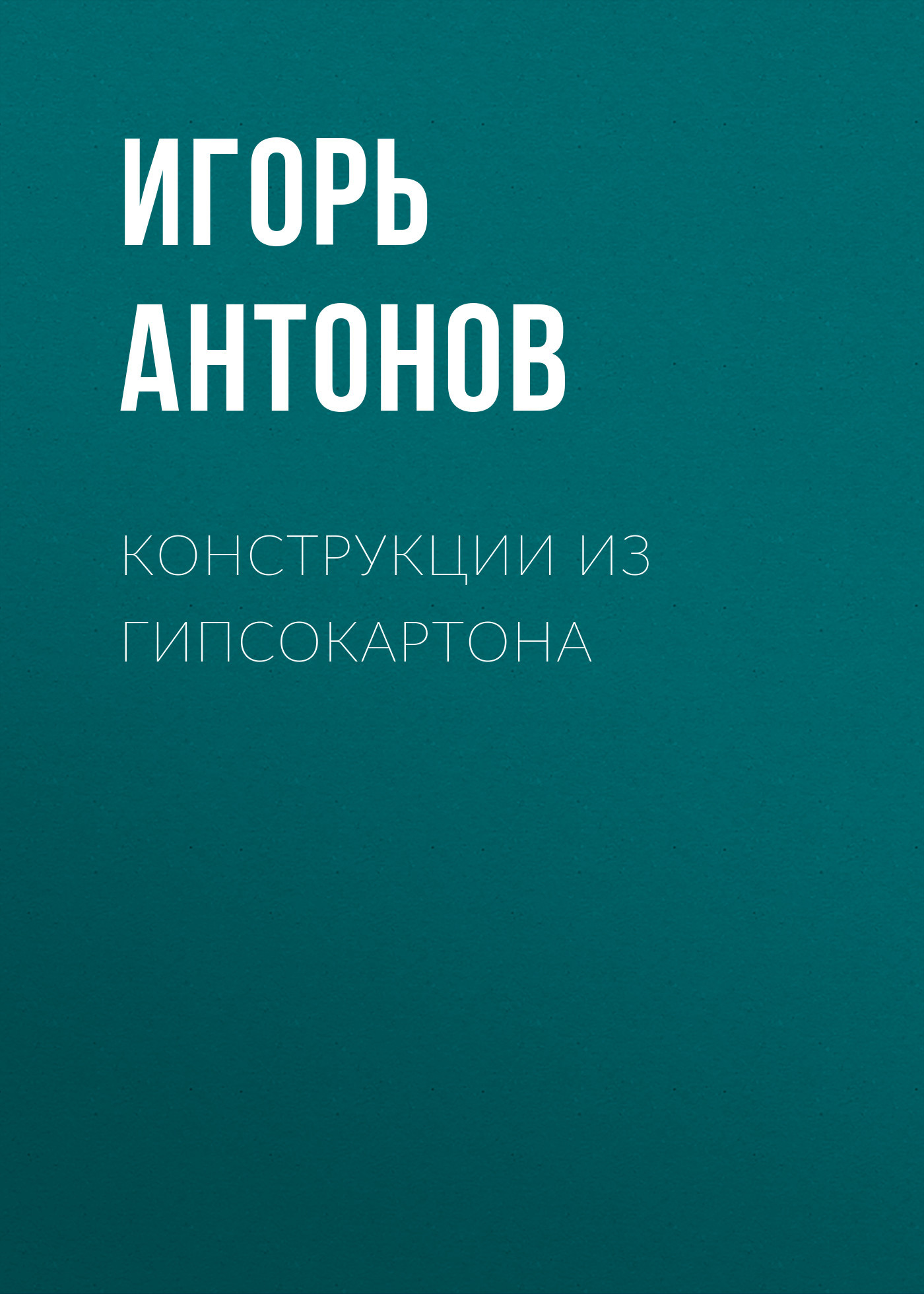 читать Конструкции из гипсокартона