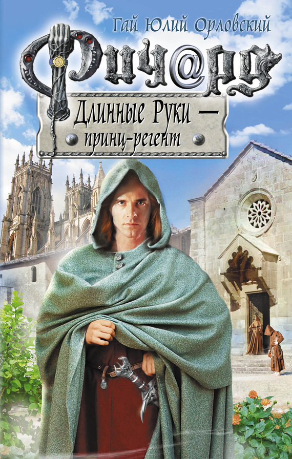 читать Ричард Длинные Руки – принц-регент