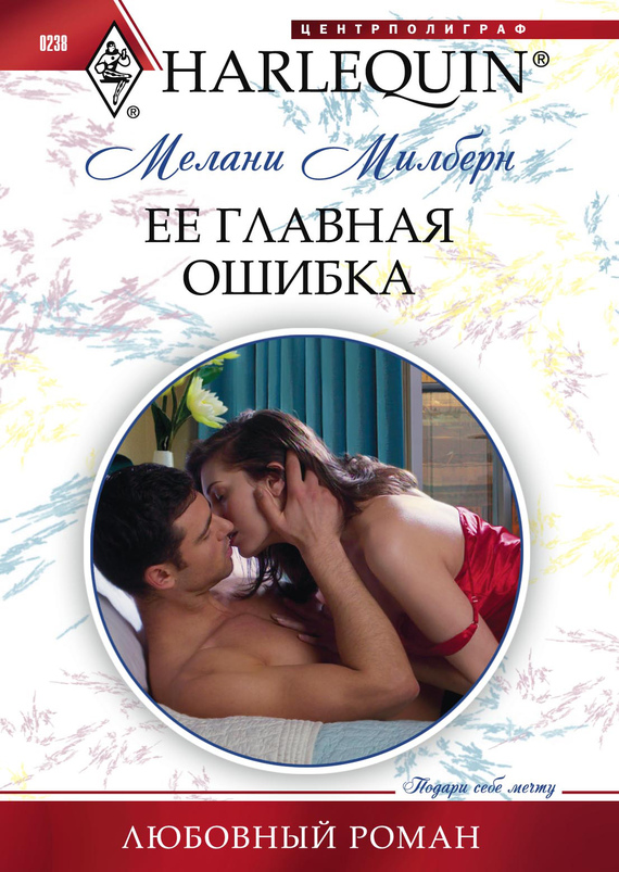 читать Ее главная ошибка