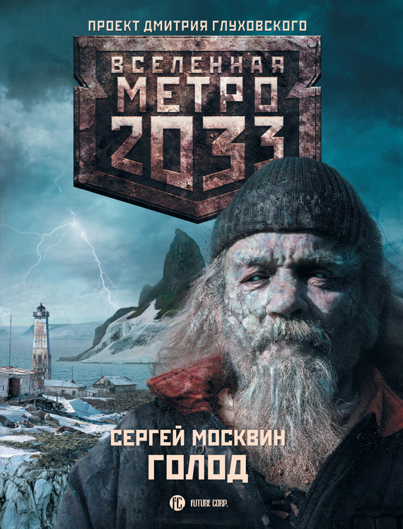 читать Метро 2033: Голод