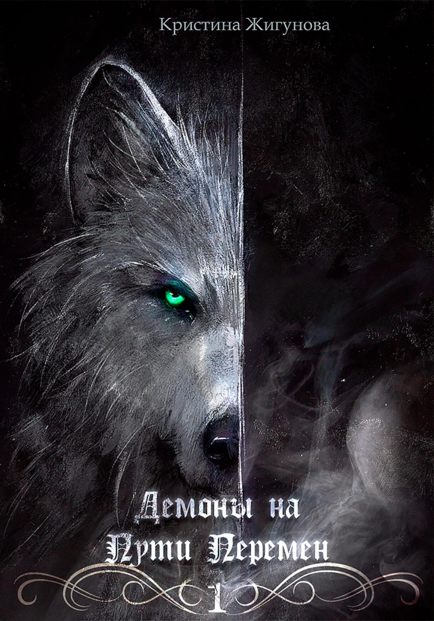 читать Демоны на Пути Перемен