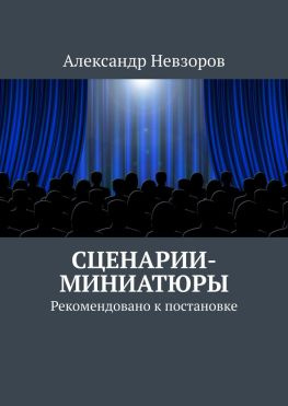читать Сценарии-миниатюры. Рекомендовано к постановке