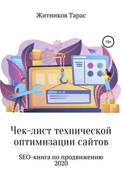 читать Чек-лист технической оптимизации сайтов. SEO-книга по продвижению