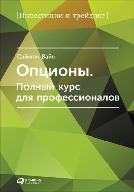 читать Опционы. Полный курс для профессионалов