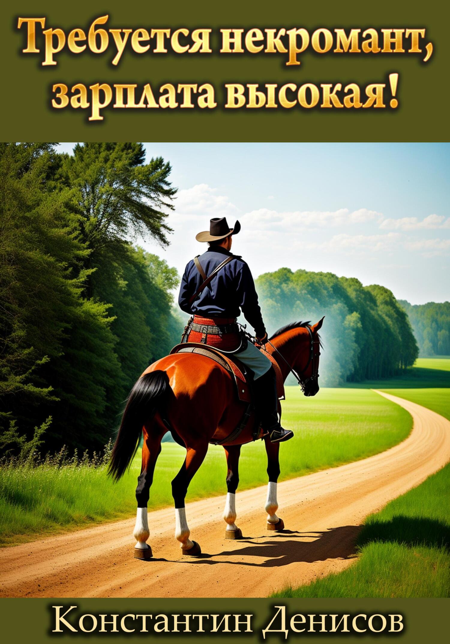 читать Требуется некромант, зарплата высокая!