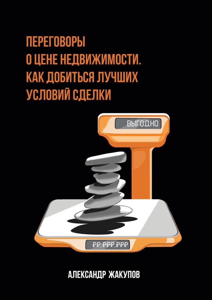 читать Переговоры о цене недвижимости. Как добиться лучших условий сделки