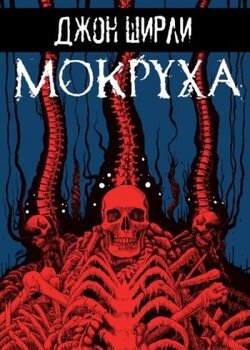 читать Мокруха