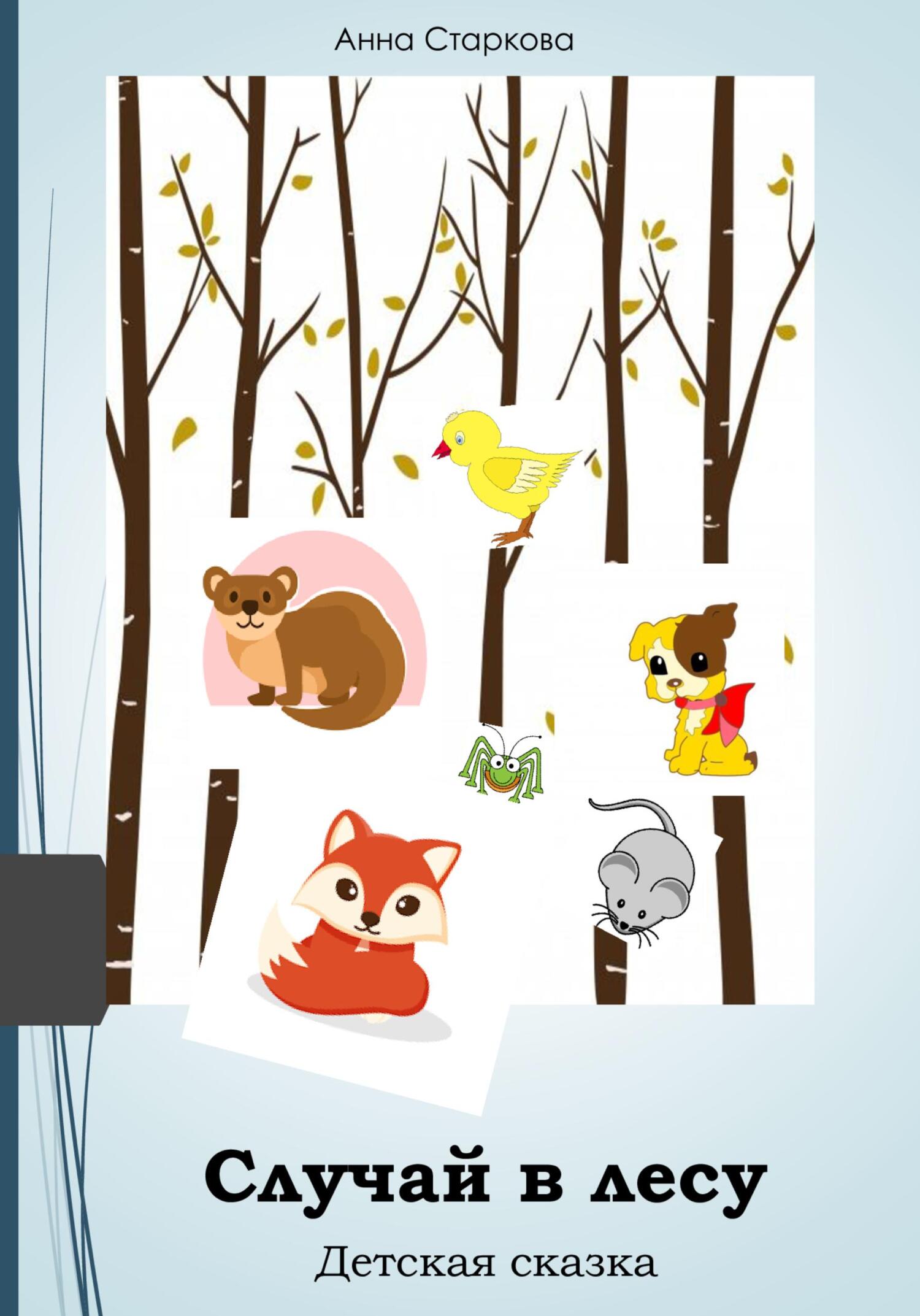 читать Случай в лесу