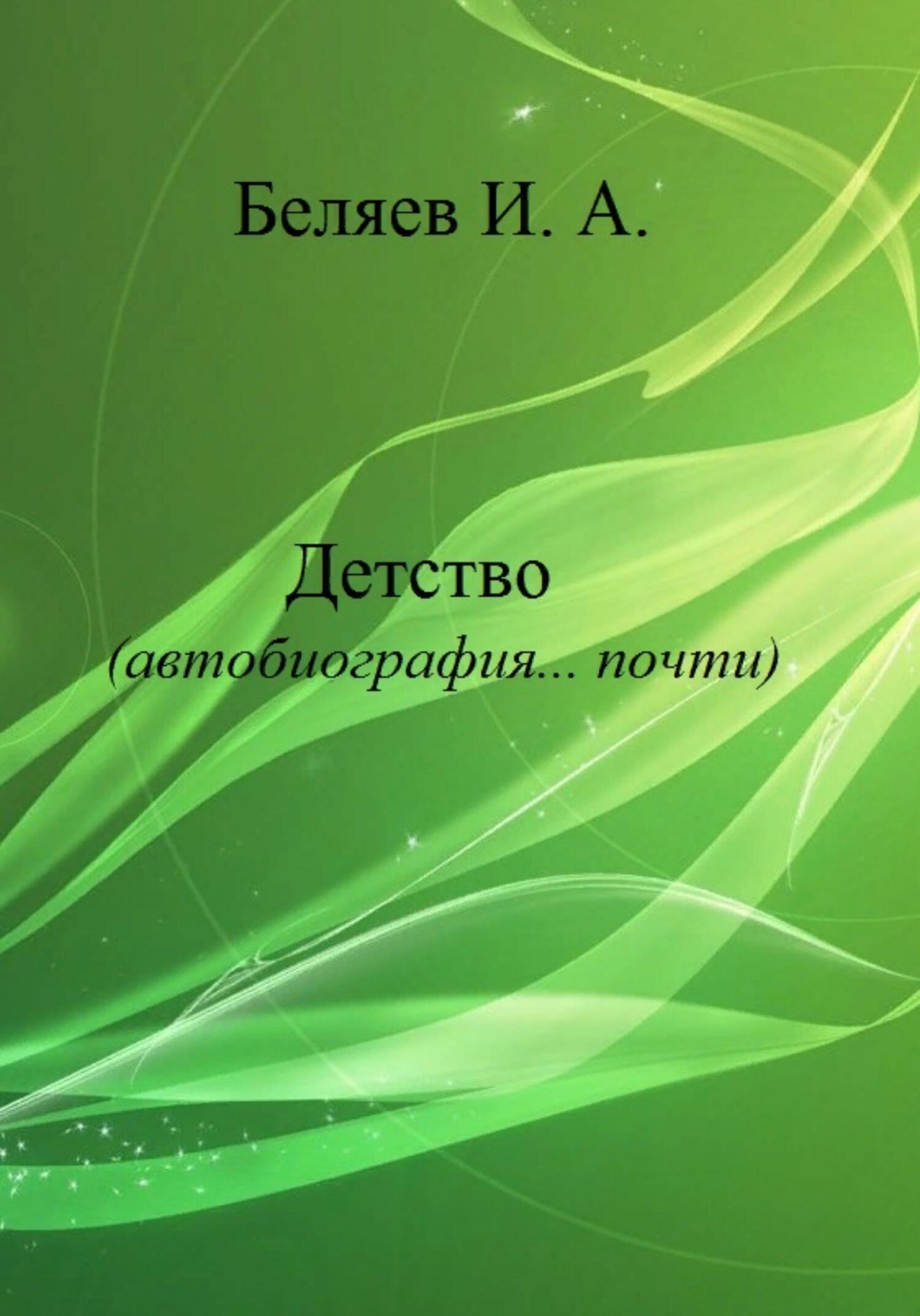 читать Детство. Автобиография… почти. Книга первая. Цикл «Додекаэдр. Серебряный аддон»