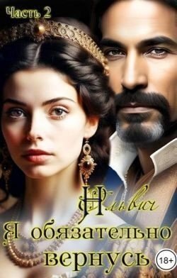 читать Я обязательно вернусь. Книга 2