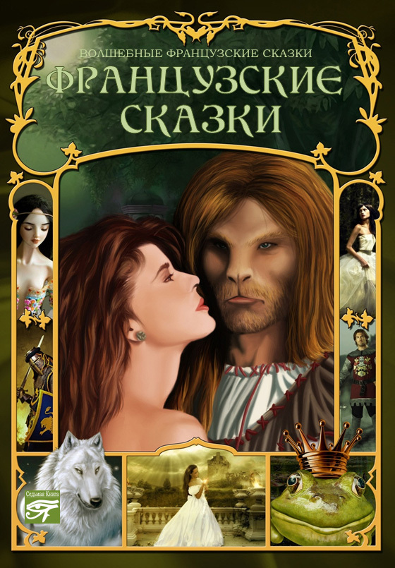 читать Французские сказки