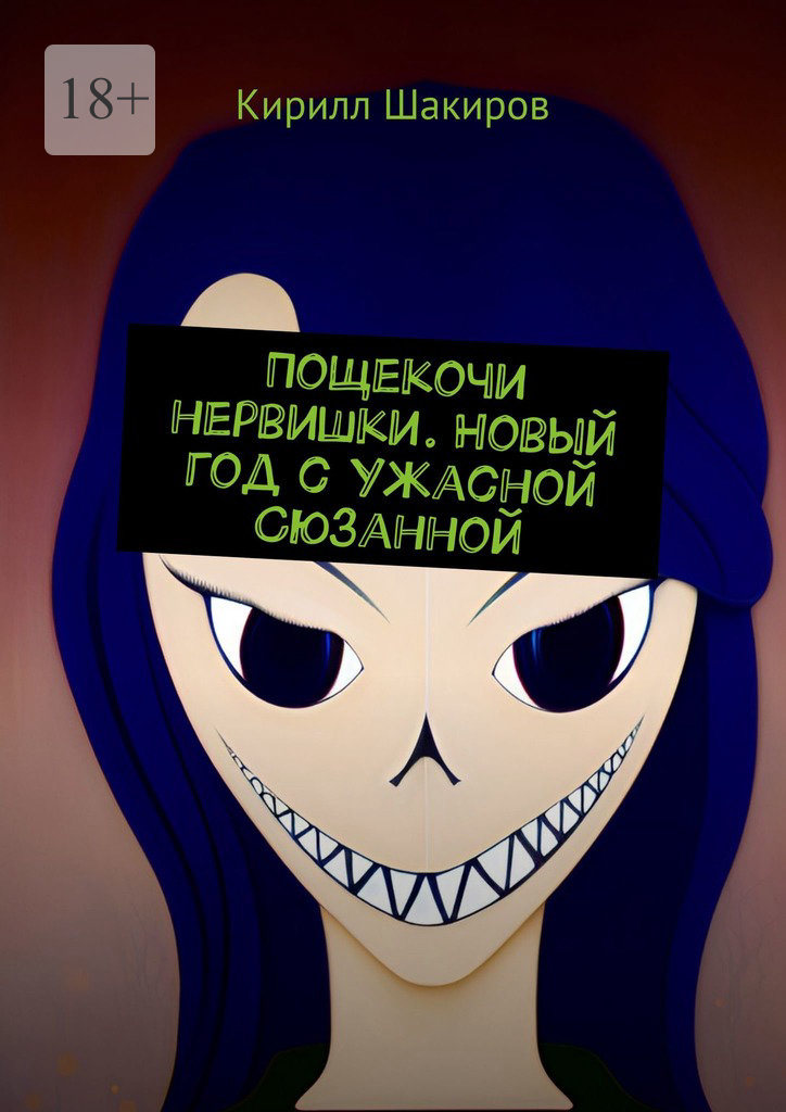 читать Пощекочи нервишки. Новый год с Ужасной Сюзанной