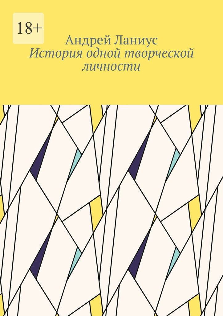 читать История одной творческой личности